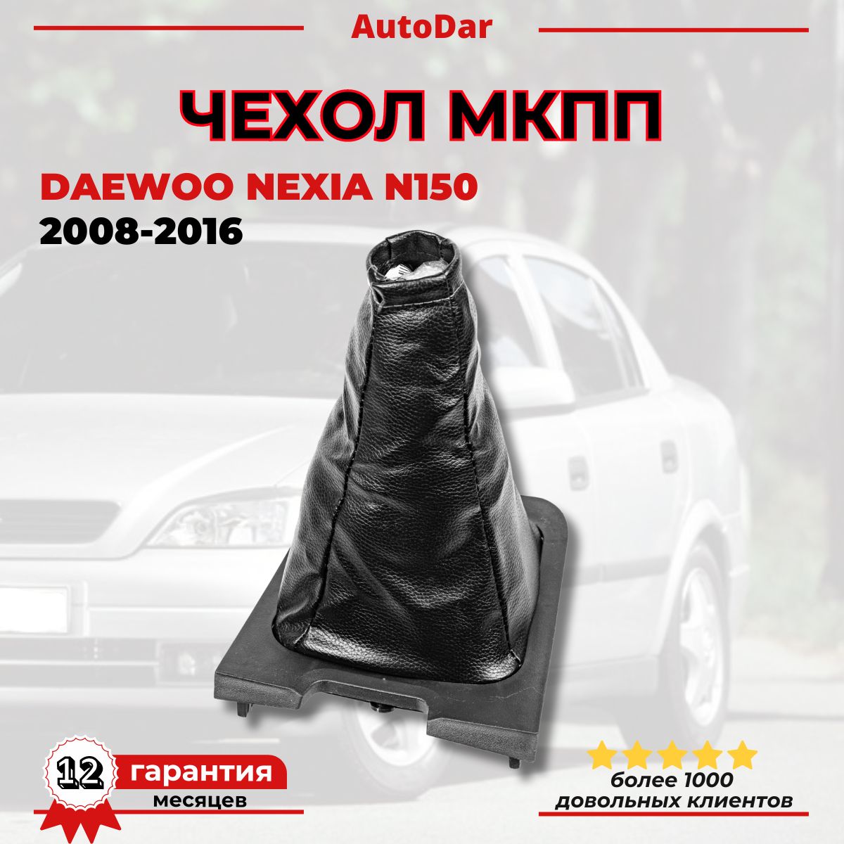 Кожух (чехол) КПП Daewoo Nexia N150 (2008-2016)