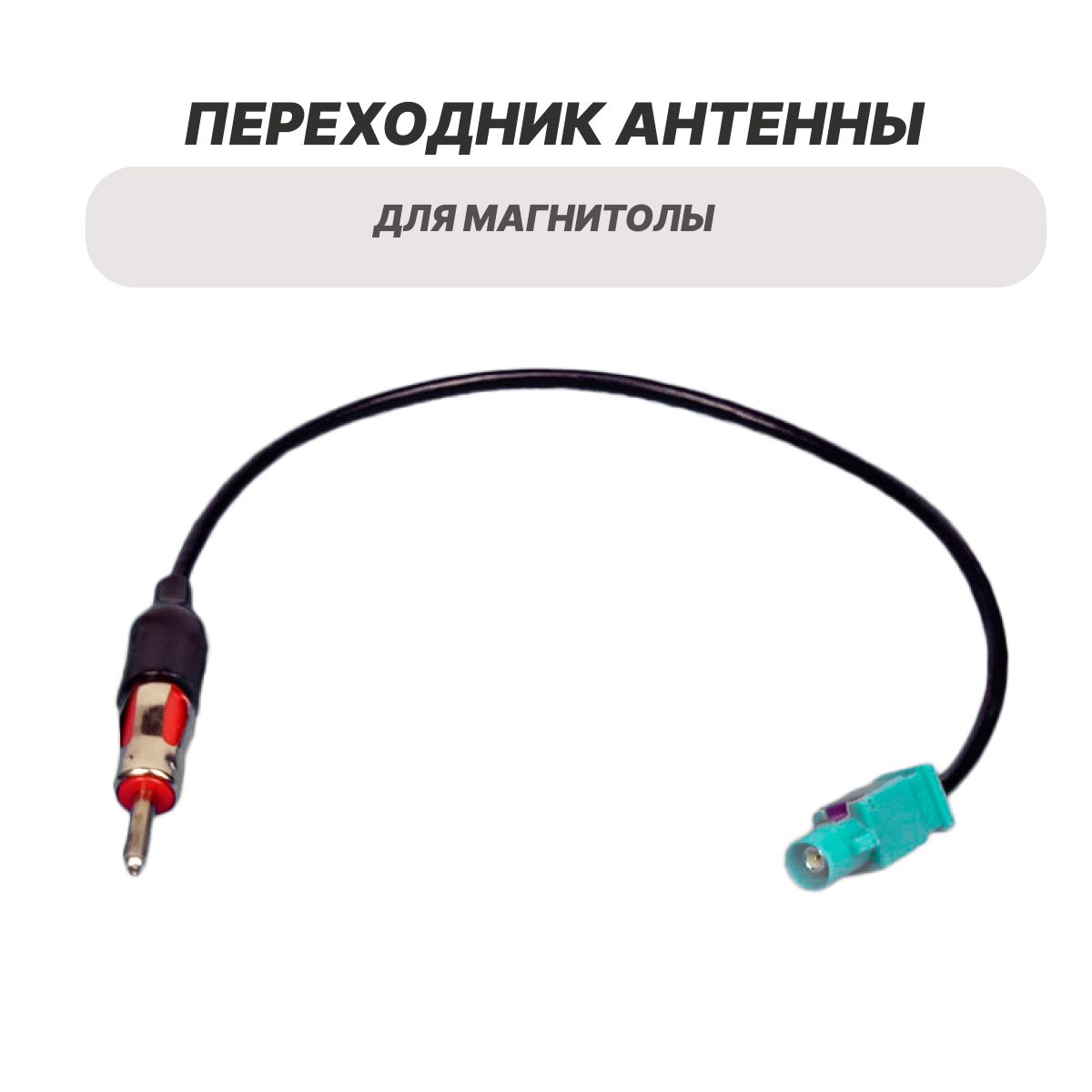 Антенный переходник для Volkswagen Audi Skoda Веста BMW Opel Peugeot Citroen Renault Mercedes Lada