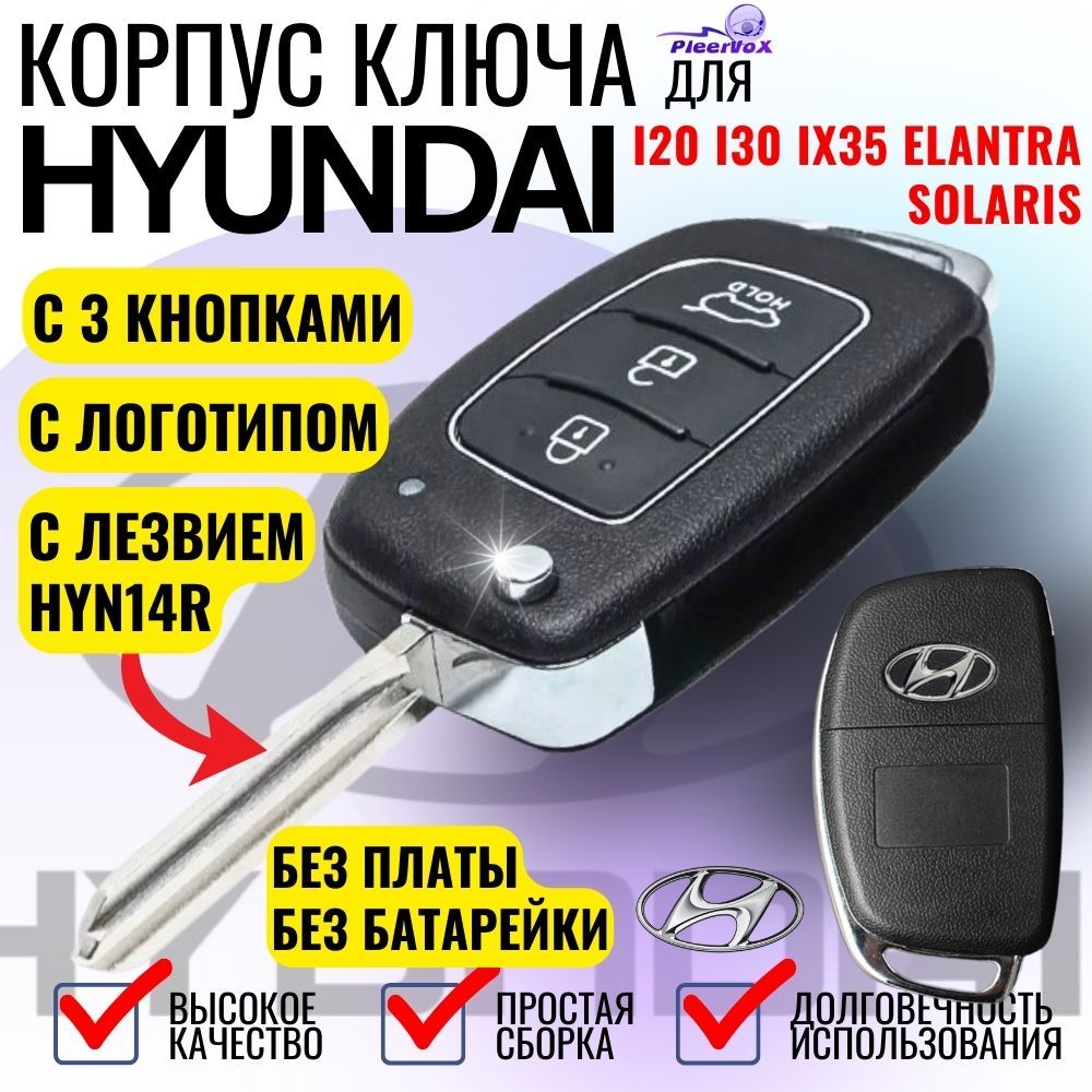 Корпус выкидного ключа зажигания для Hyundai Хендэ 3 кнопки лезвие HYN14R для I20 I30 IX35 Elantra Solaris