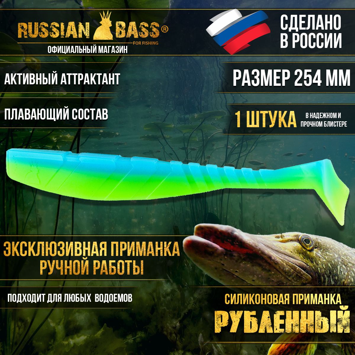 Силиконоваяприманка,РубленныйотRussianBass,254мм