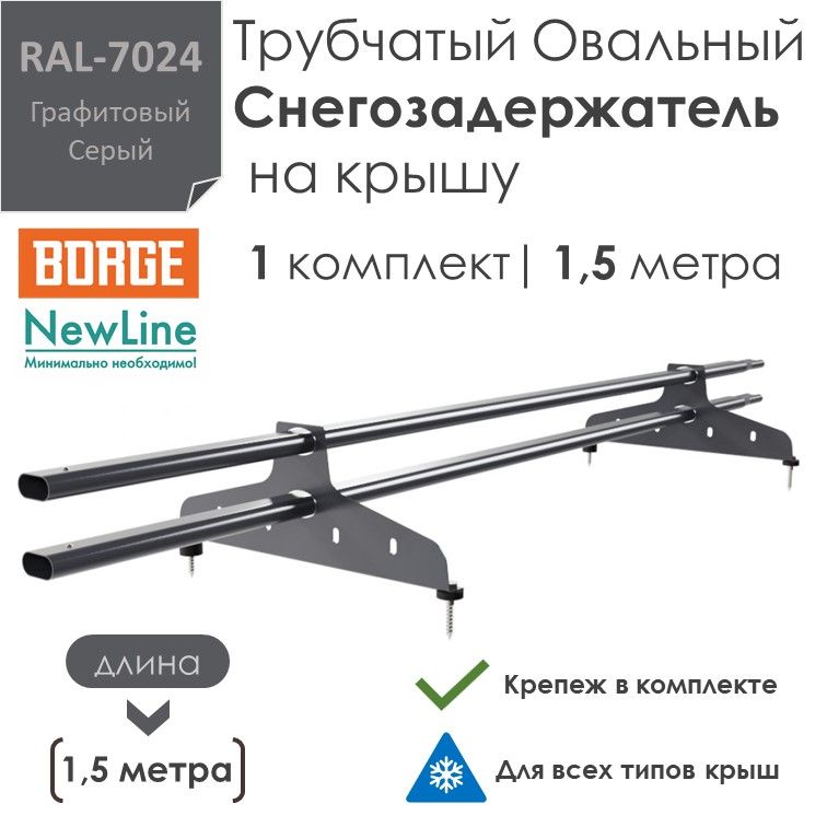 Снегозадержатель на крышу 1,5 метра (1 комплект / 1,5 метра) трубчатый овальный 40х20 / (RAL-7024)-Графитовый Серый