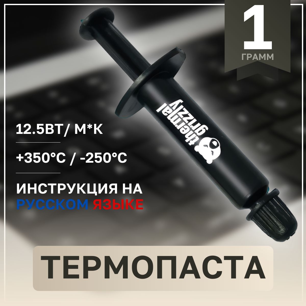 Термопаста Thermal Grizzly Kryonaut Thermal Grease 12.W/mk, 1г