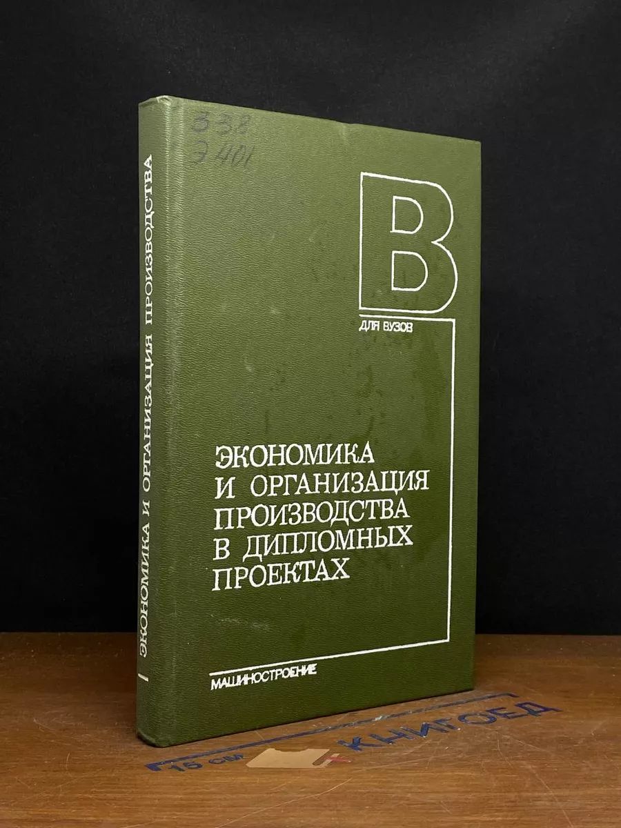 Экономика и организация производства в дипломных проектах