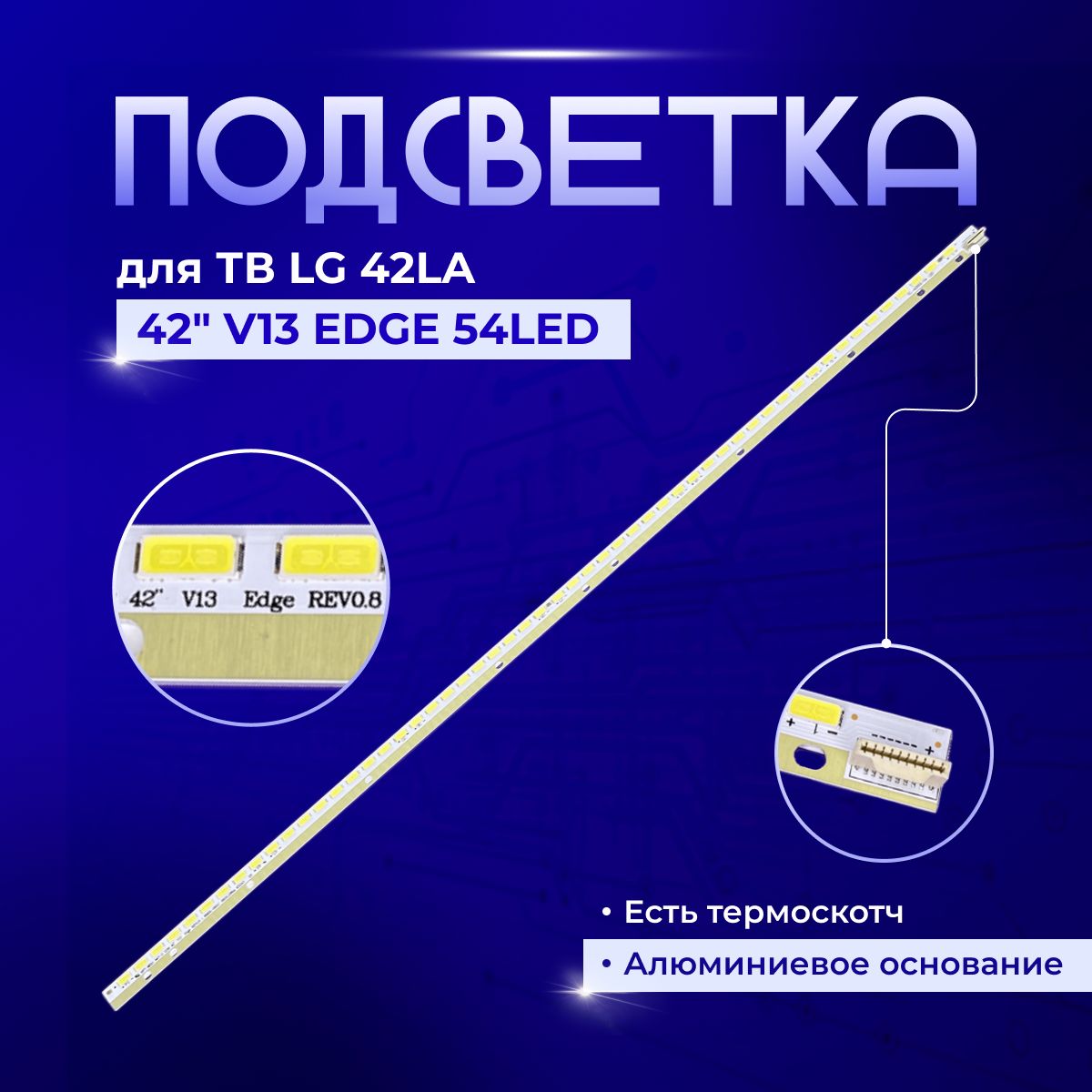 Подсветка42V13EDGE54LEDдляTVLG42LA640S,42LA640V,42LA641S