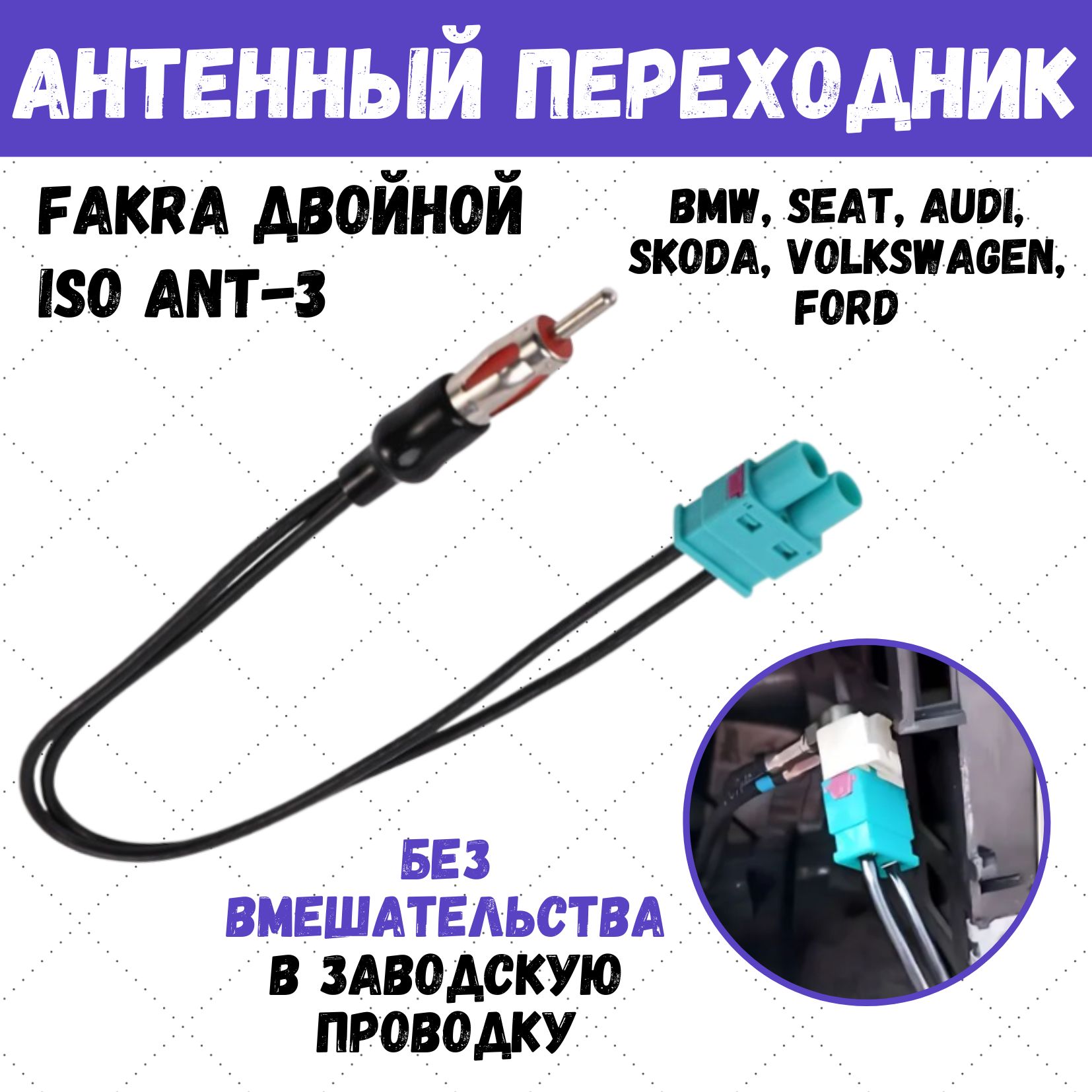 Антенный переходник для магнитолы Fakra двойной, ISO ANT-3