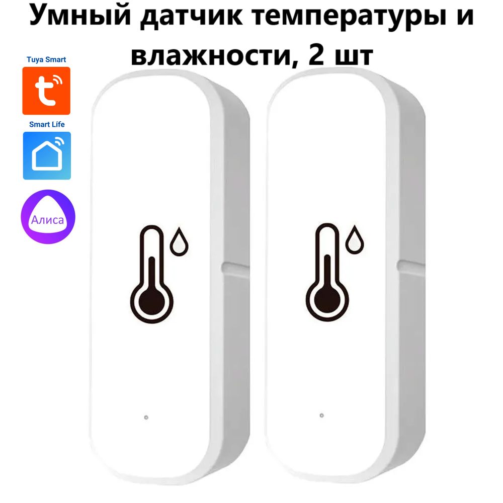 Умный датчик температуры и влажности WIFI Tuya / Smartlife / 2 шт