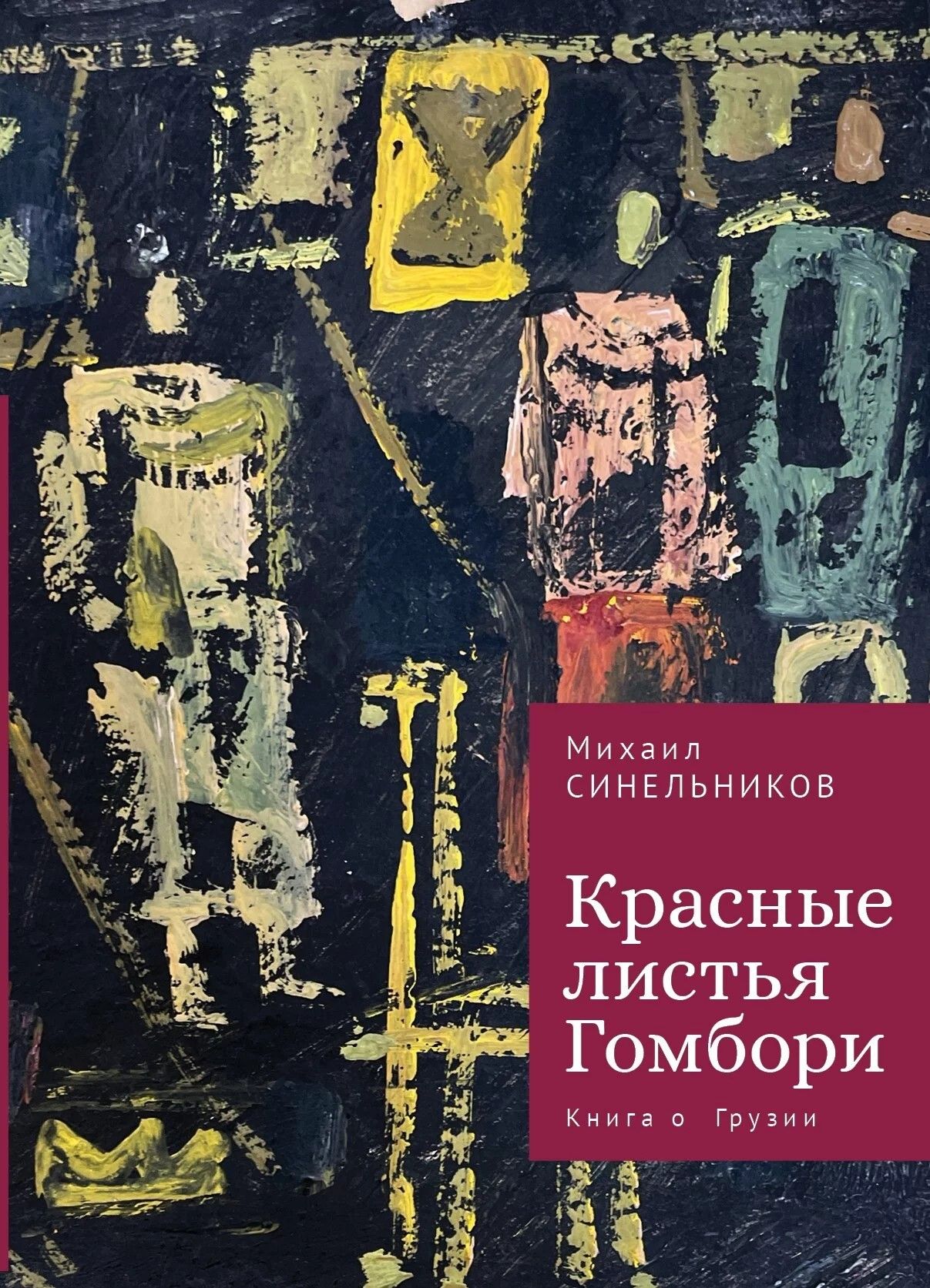 Красные листья Гомбори. Книга о Грузии | Синельников Михаил Исаакович