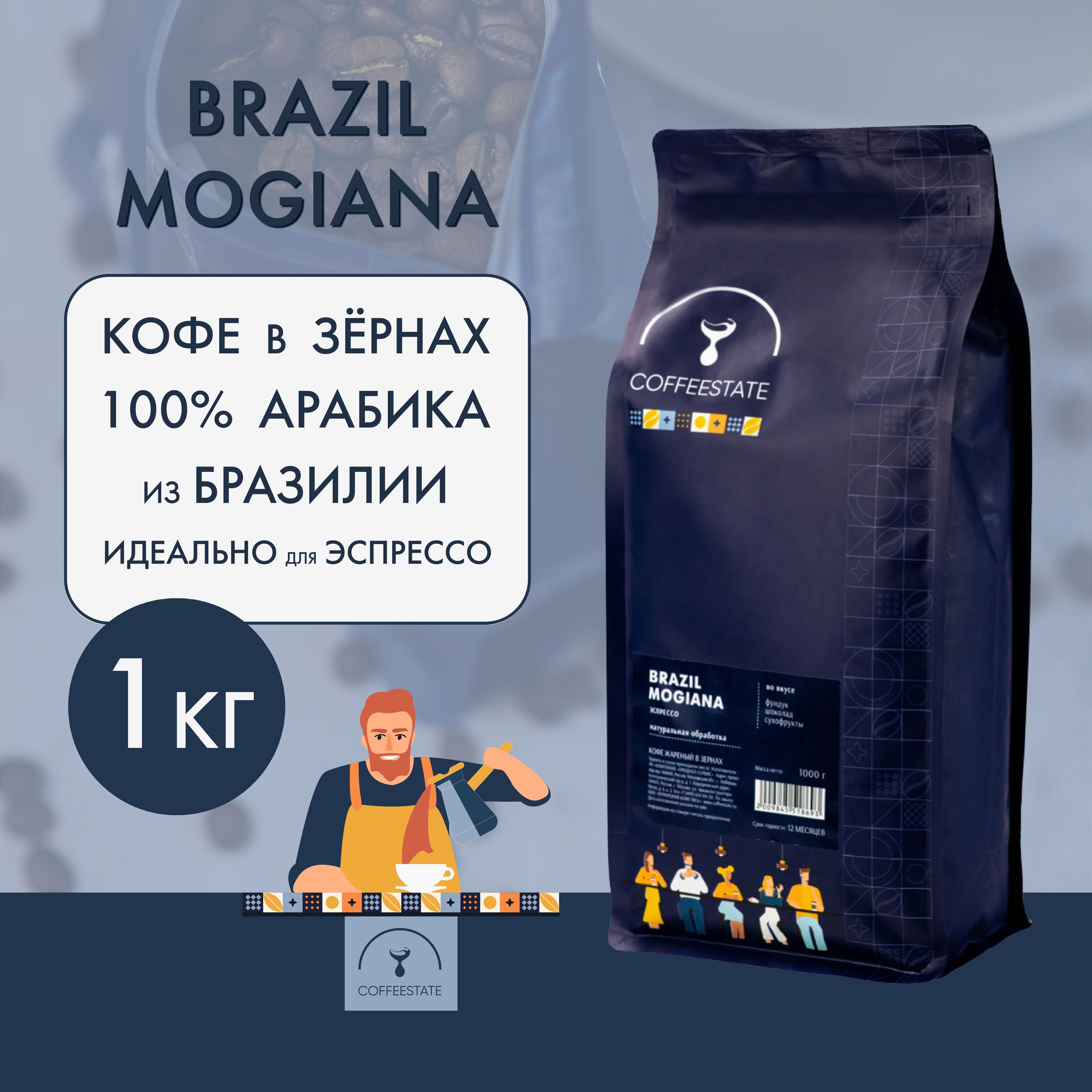 Кофе в зернах жареный Brazil Mogiana COFFEESTATE (для эспрессо Бразилия Моджиана), зерновой, арабика 100% , 1 кг