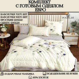 Candie’s Комплект постельного белья с одеялом, Сатин, Евро, наволочки 50x70, 70x70