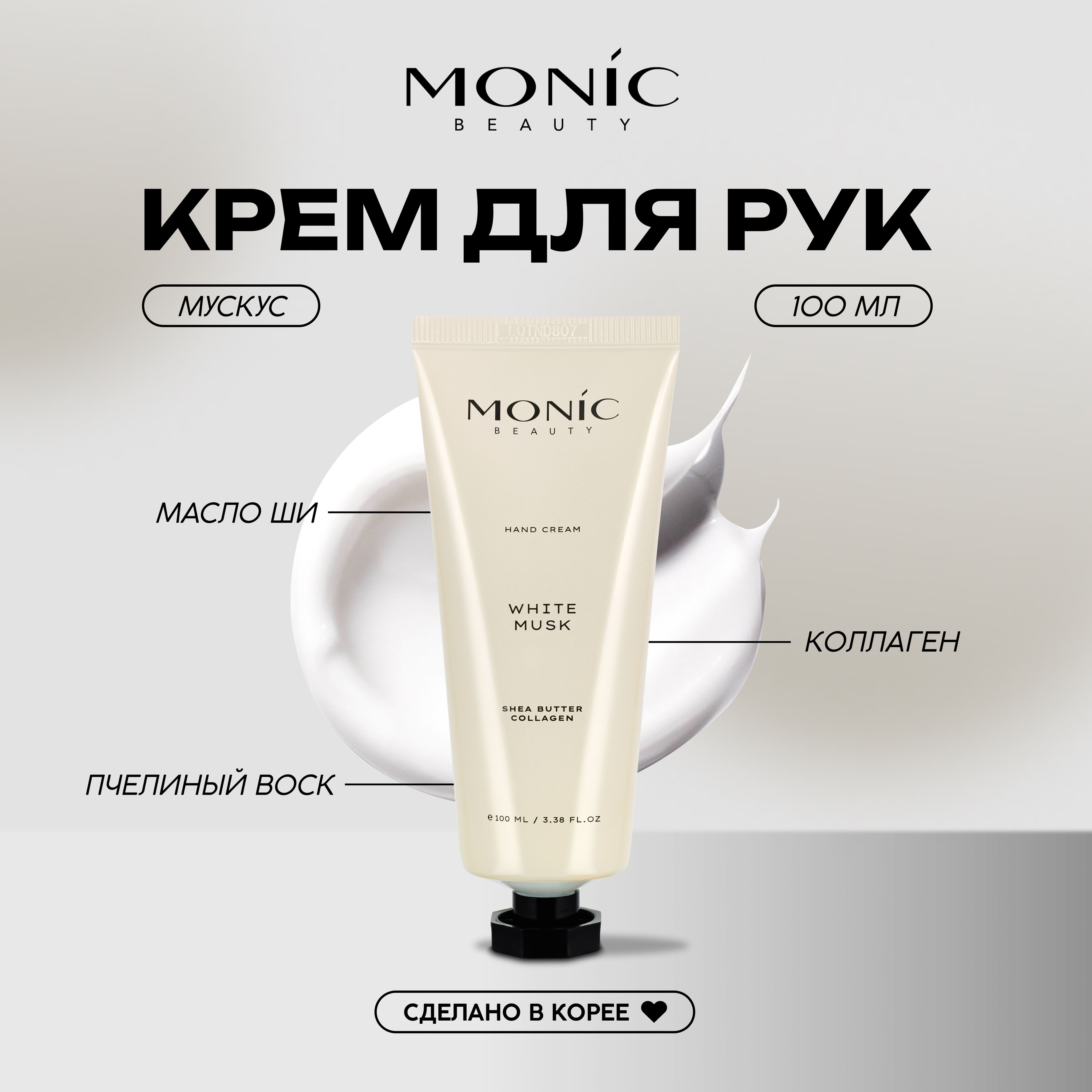 Кремдлярук,парфюмированный,Белыймускус/WhiteMusk,MONICBEAUTY,100мл