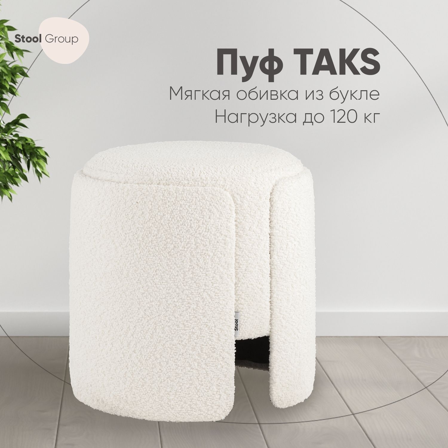 Stool Group Пуф, Букле, 40х40х40.5 см