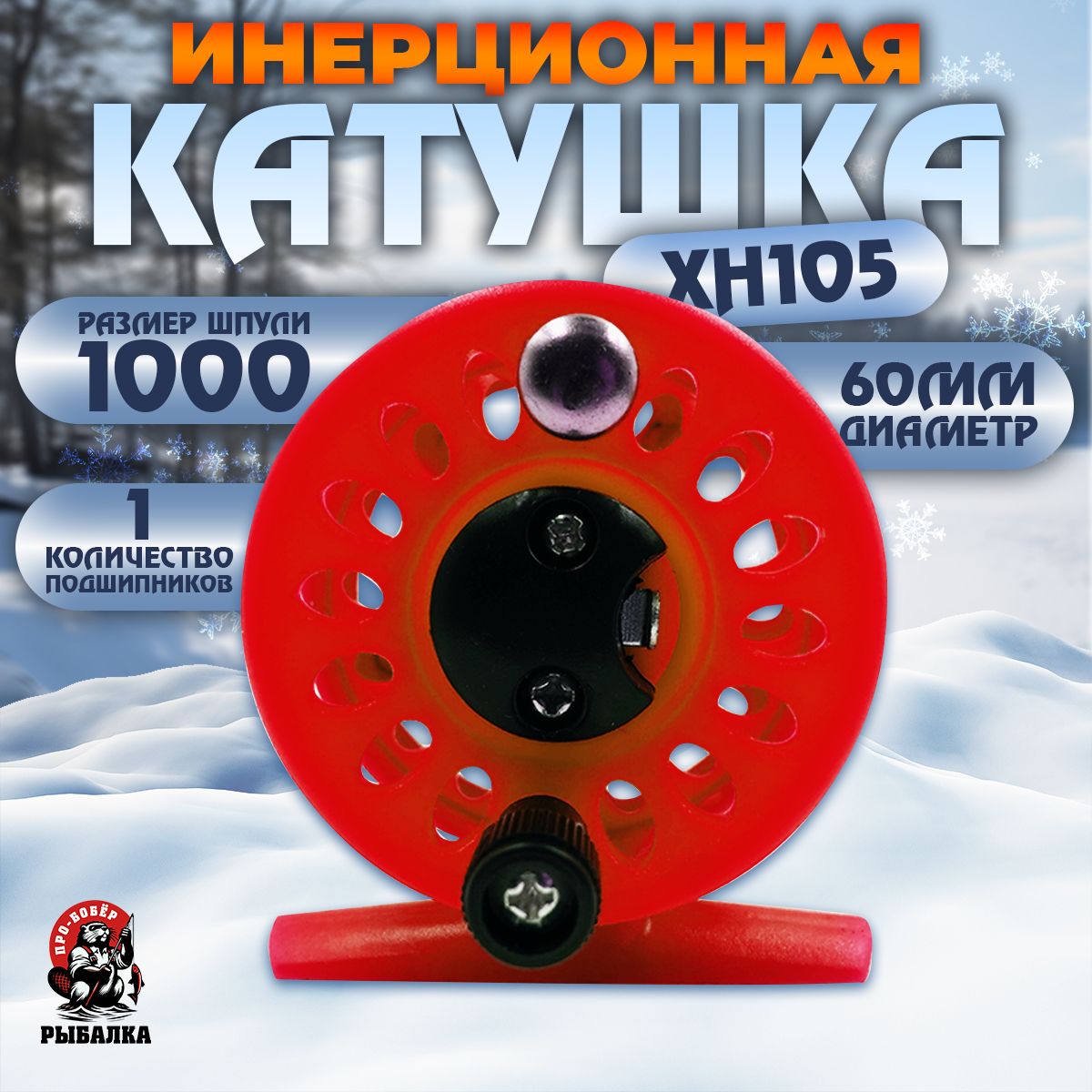 КатушкадлязимнейрыбалкиXH10560mm