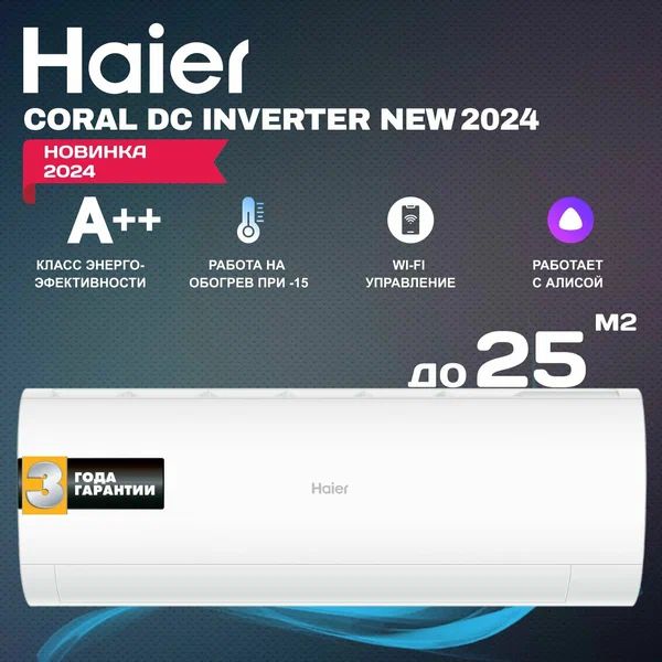 Сплит-система Haier 25 серия Coral inverter 2024