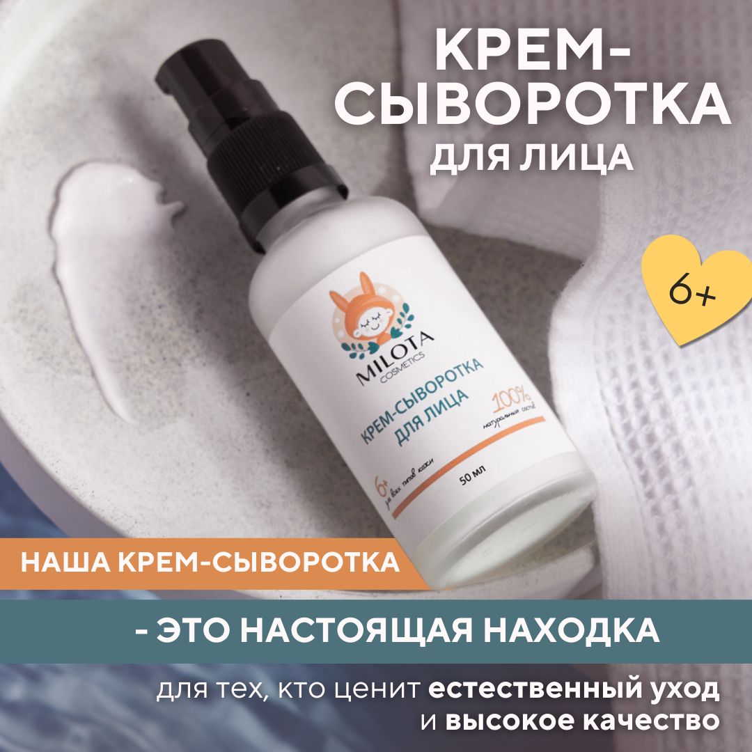 Крем-сыворотка для лица. Для всех типов кожи. Натуральный состав. MILOTA COSMETICS 6+