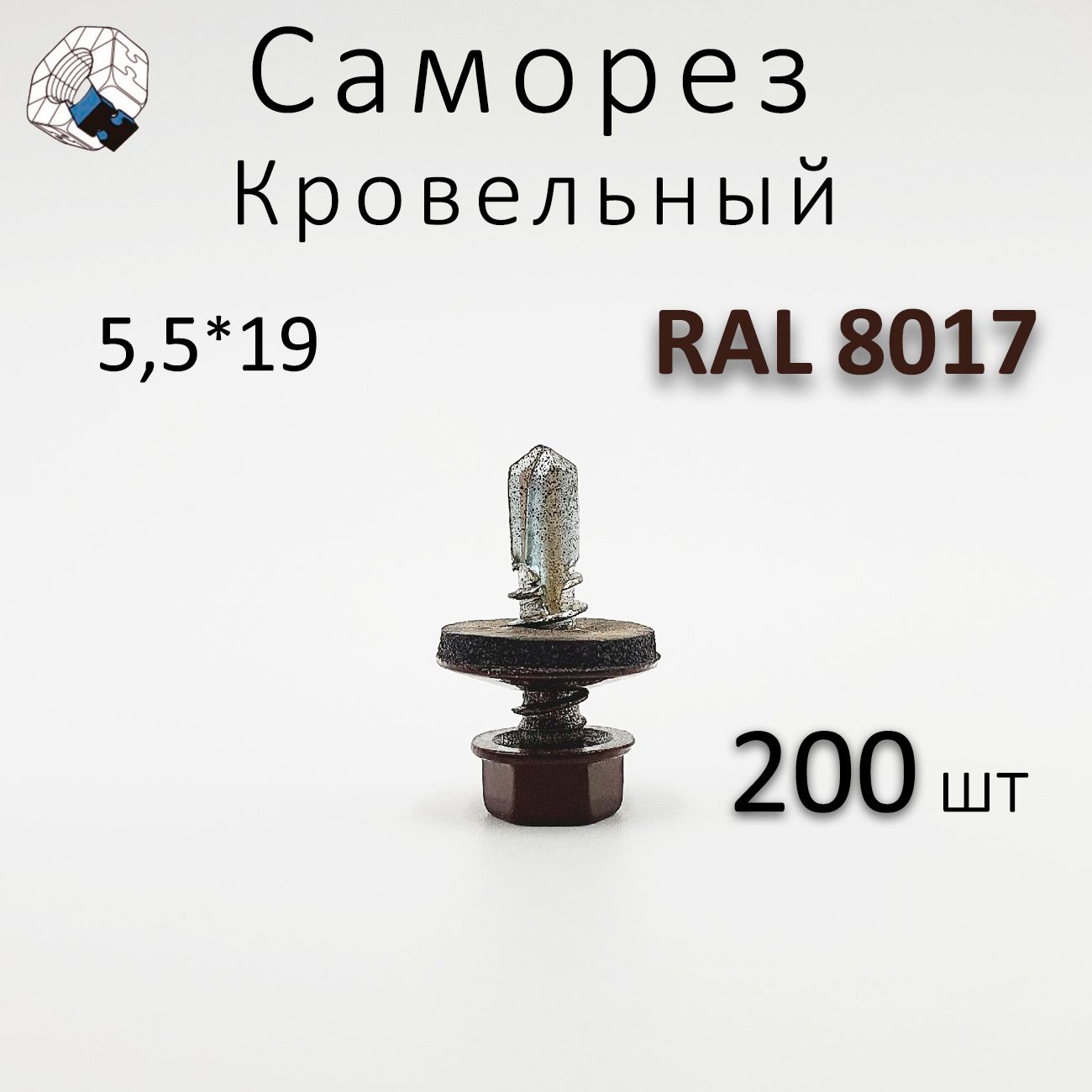 Саморез кровельный коричневый 5,5 х 19 мм 200шт, цвет RAL 8017 с резинометаллической шайбой EPDM