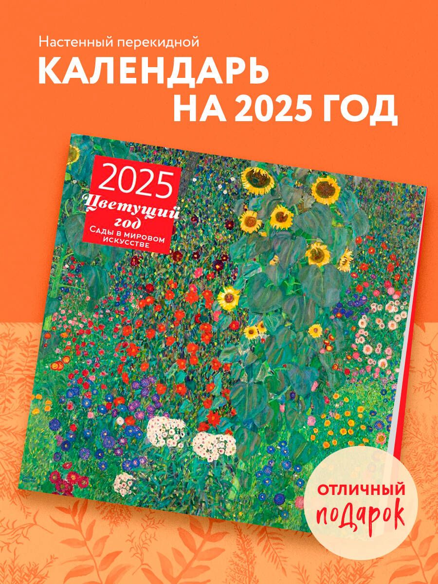 Цветущийгод.Садывмировомискусстве.Календарьнастенныйна2025год(300х300мм)