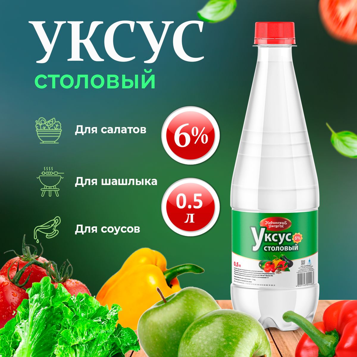 Уксус столовый 6 % 0,5 л для консервации