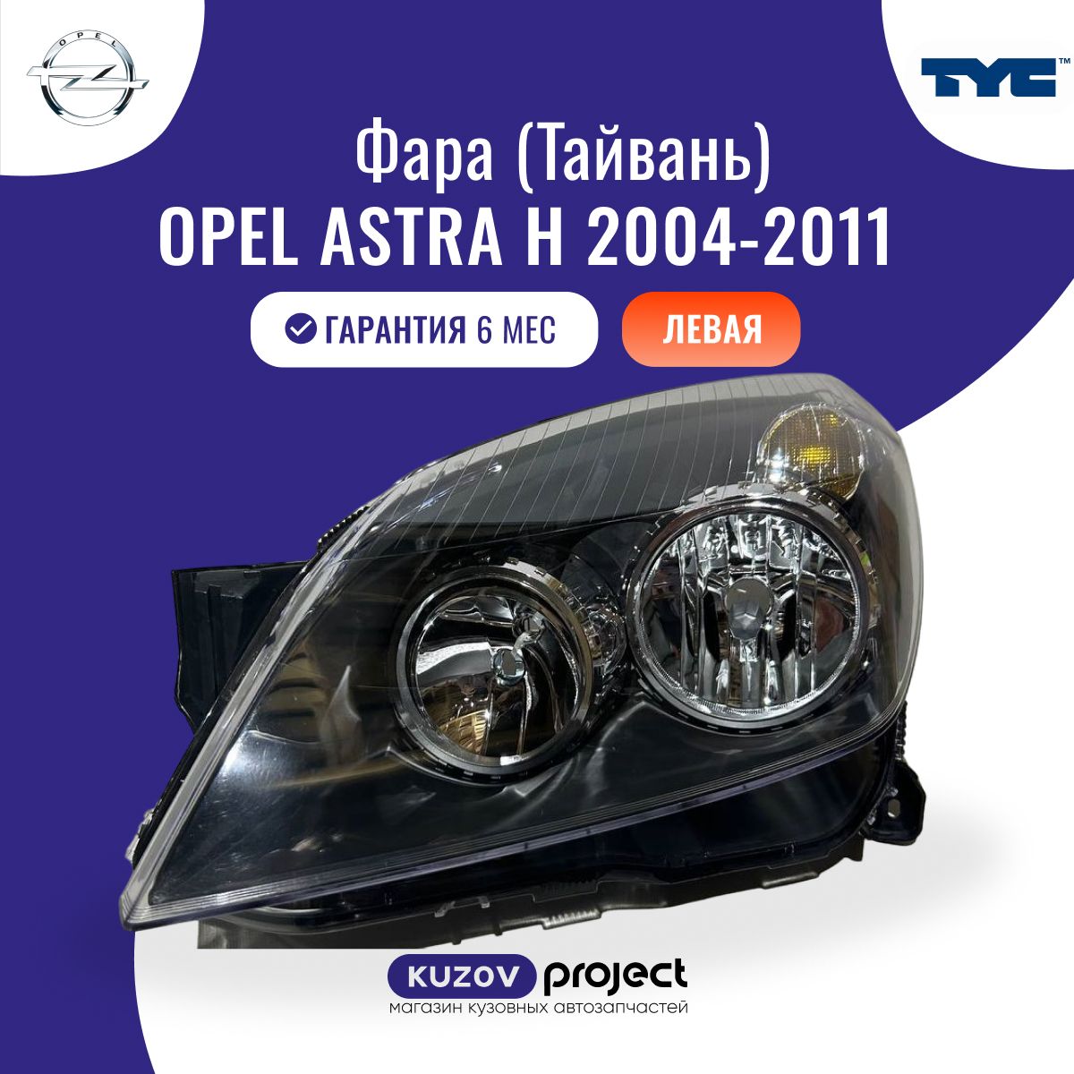 Фара левая черная с электрокорректором Opel Astra (H) 2004-2011 Тайвань TYC