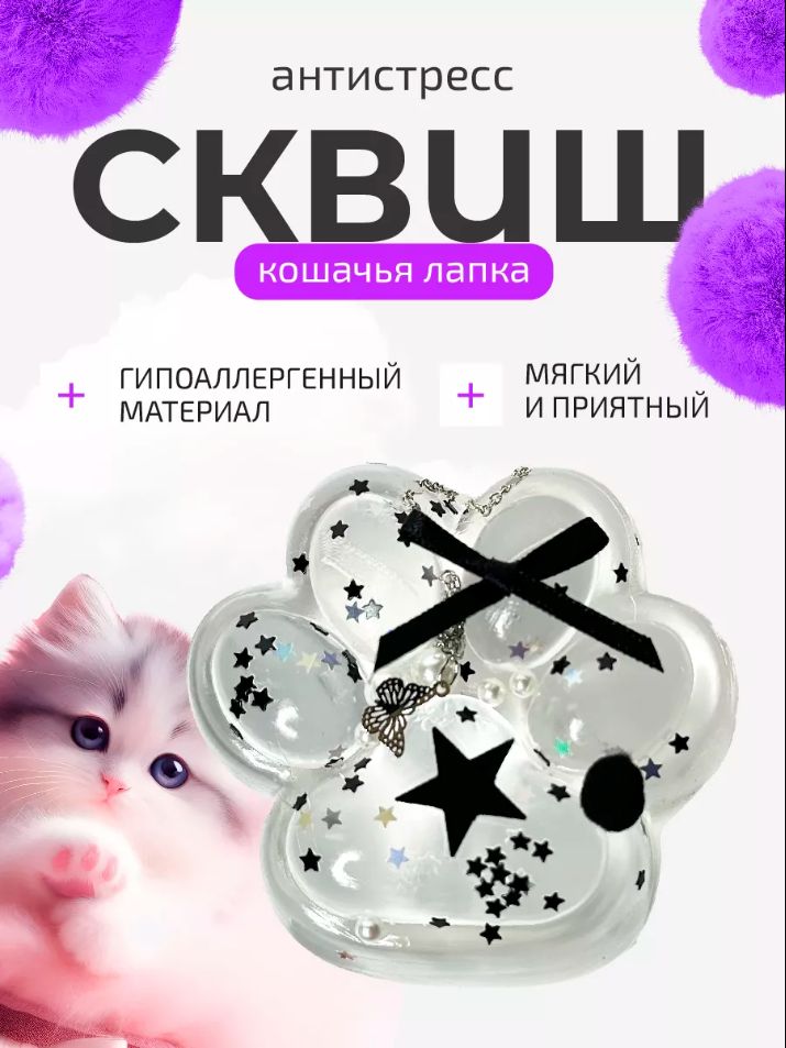 Сквиш лапка Игрушка антистресс Кошачья лапа