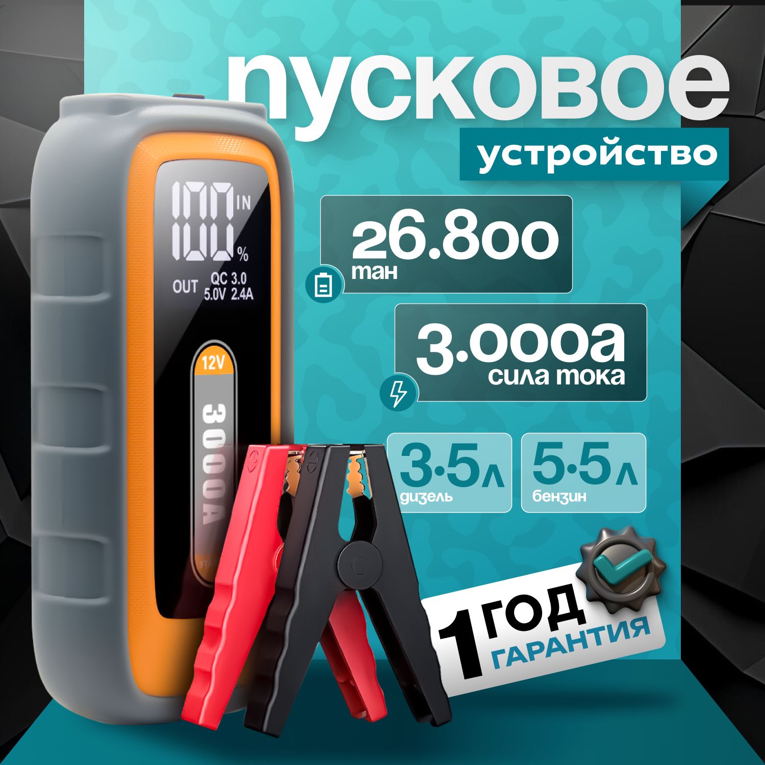 Пусковое устройство для автомобиля 3000А, бустер автомобильный с аккумулятором на 26800 мАч и LED фонарем