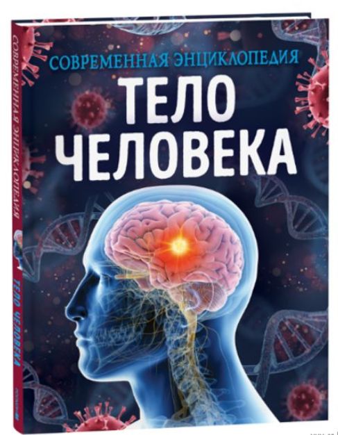 Тело человека. Энциклопедия для детей | Мартин Клаудия