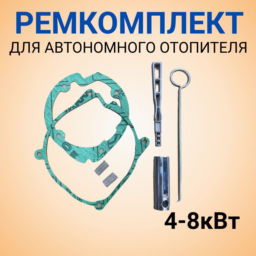 Набордляремонтаавтономногоотопителя5кВт,сетка,ключдлясвечи,прокладки