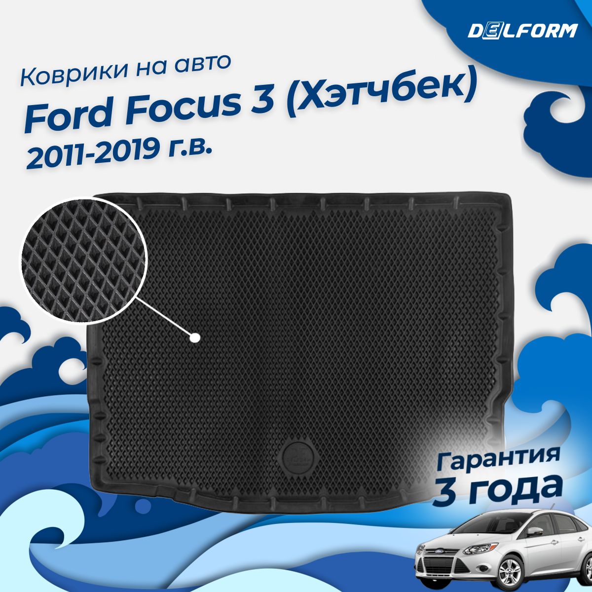 Коврик в багажник Форд Фокус 3 Хэтчбек (2011-19), Ford Focus