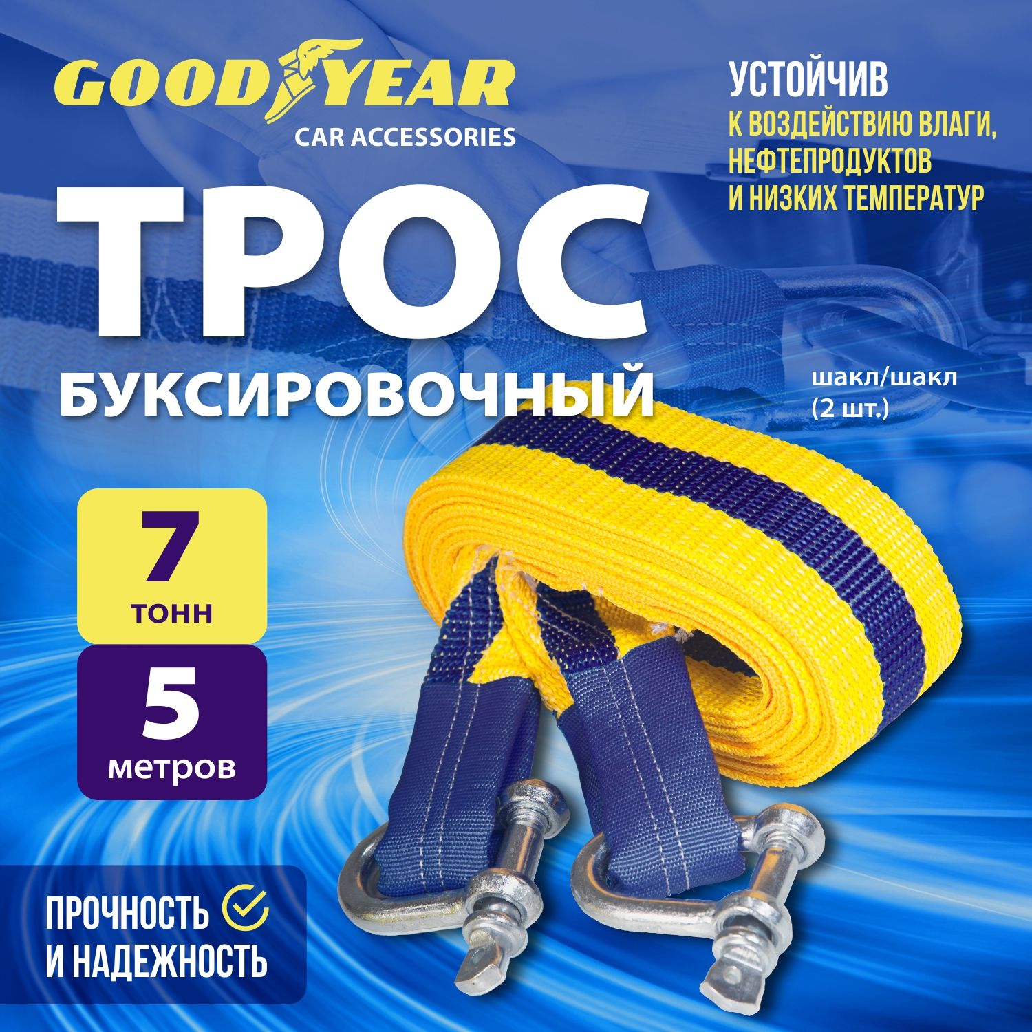 Трос буксировочный для автомобиля Goodyear 7 тонн, 5 метров, шаклы