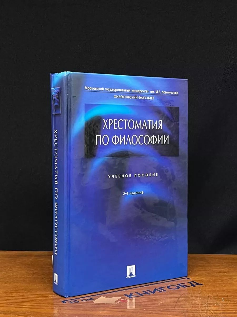 Хрестоматия по философии. Учебник