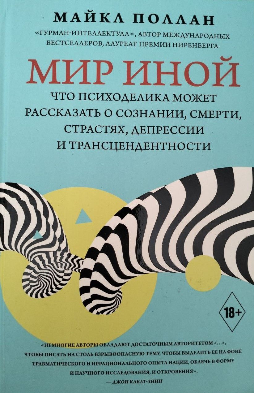 Мир иной / Что психоделика может рассказать о сознании, смерти, страстях, депрессии и трансцендентности / Поллан Майкл | Поллан Майкл