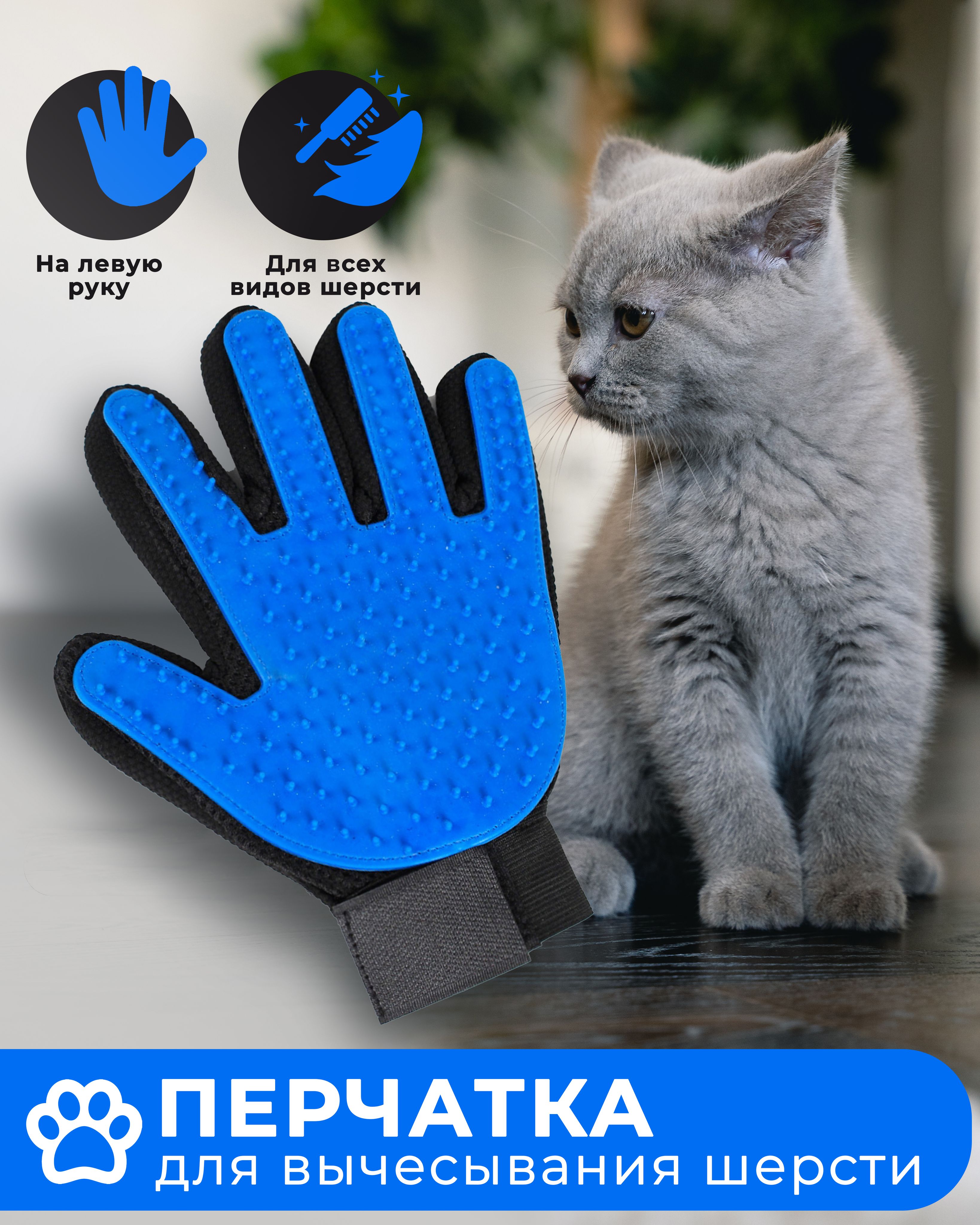 Перчатка для ухода за шерстью животных ЛЕВАЯ ST001-05L Pet Servant