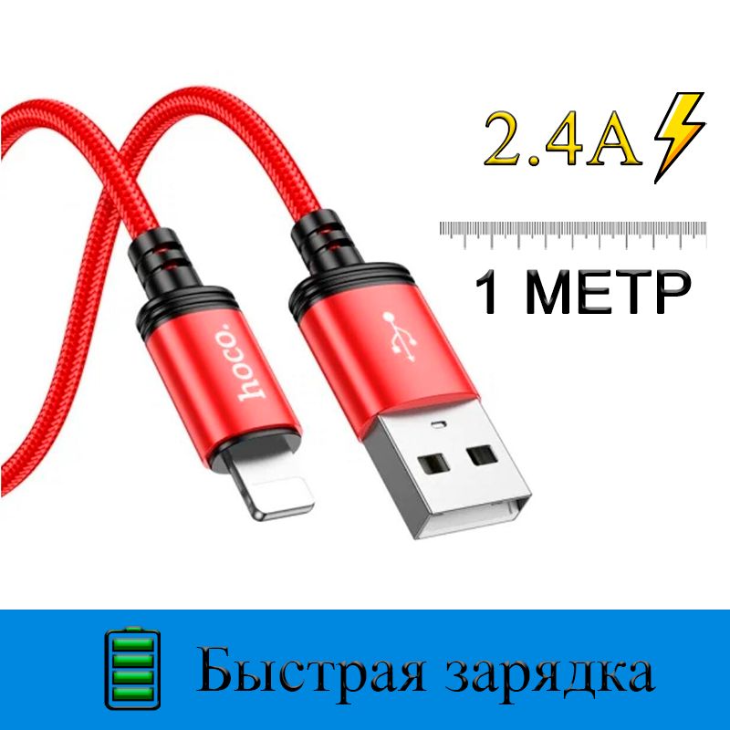 hocoКабельдлямобильныхустройствAppleLightning/USB2.0Type-A,1м,красный