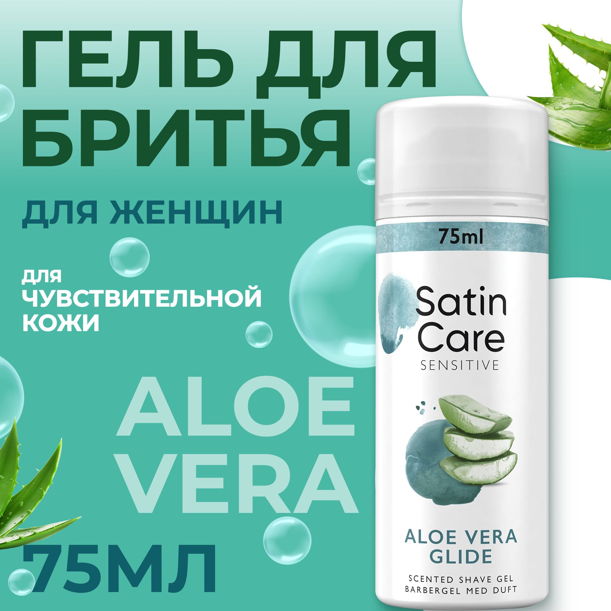 Гель для бритья Satin Care для женщин, для чувствительной кожи, Aloe Vera, 75 мл