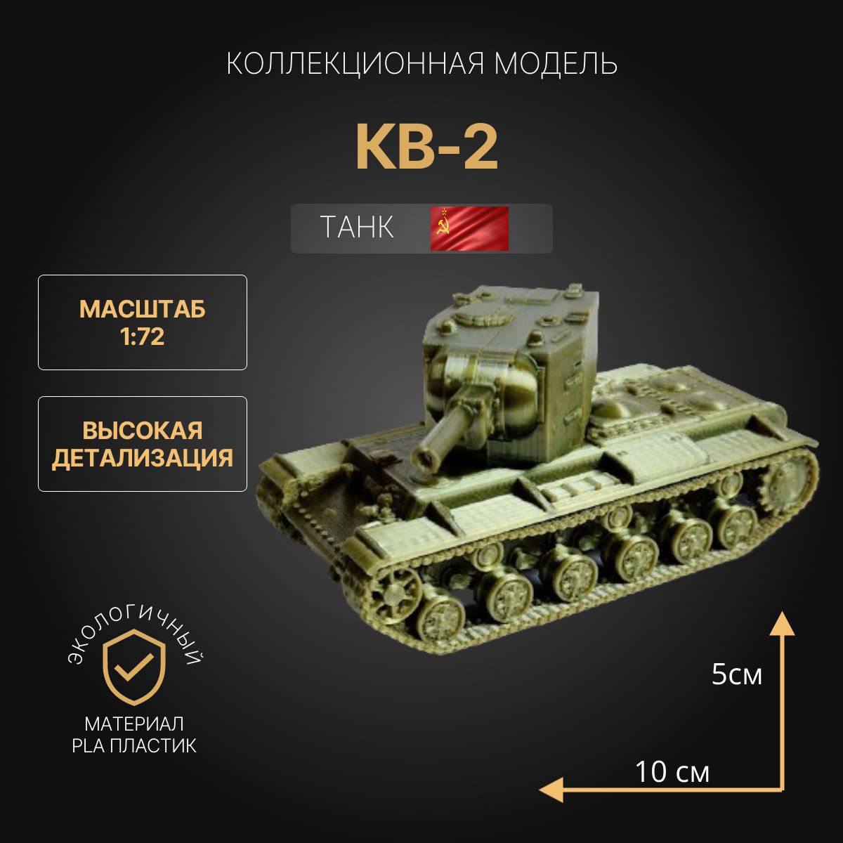 Модель танка КВ-2 1:72. Коллекционная модель