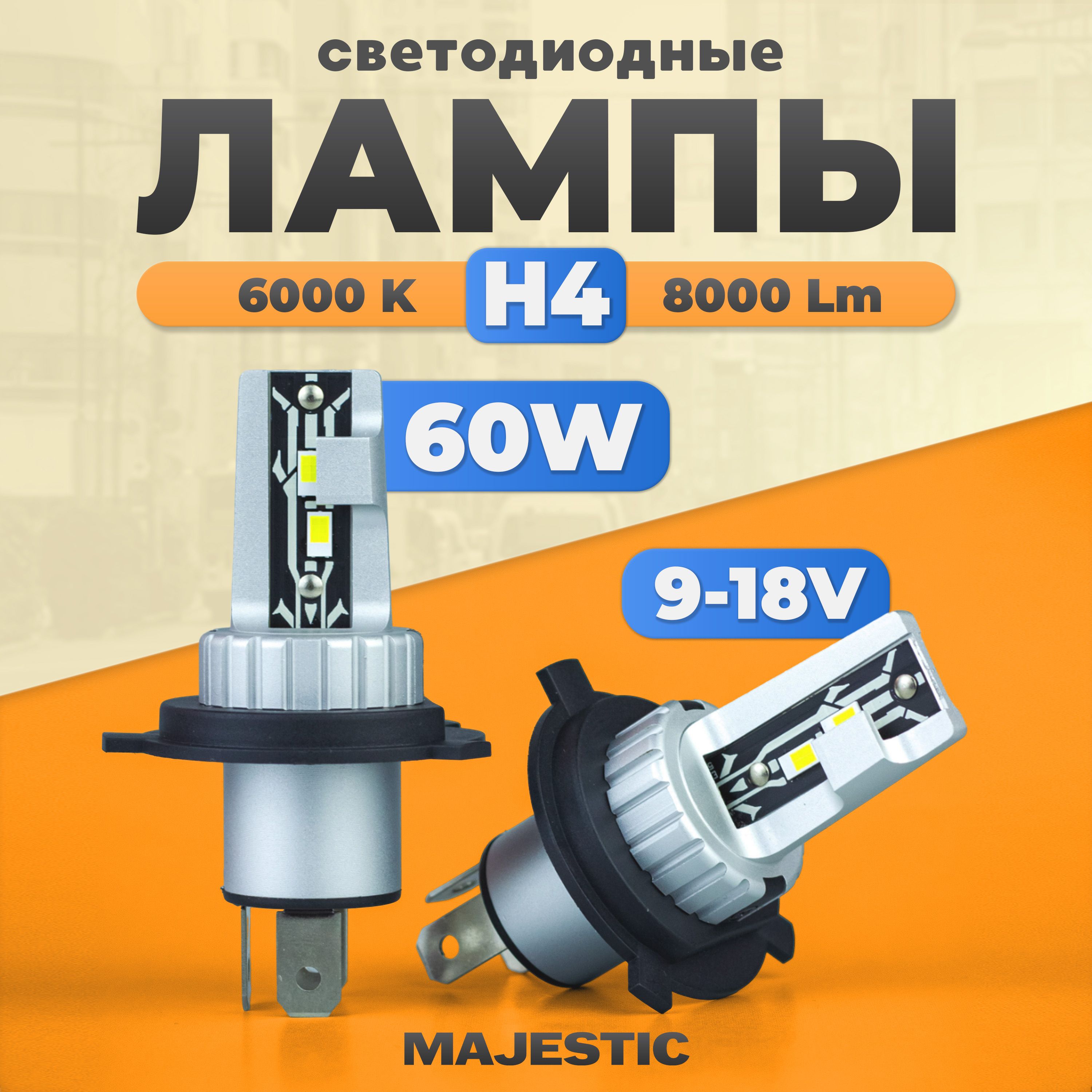 Led лампы светодиодные автомобильные D2 цоколь H4