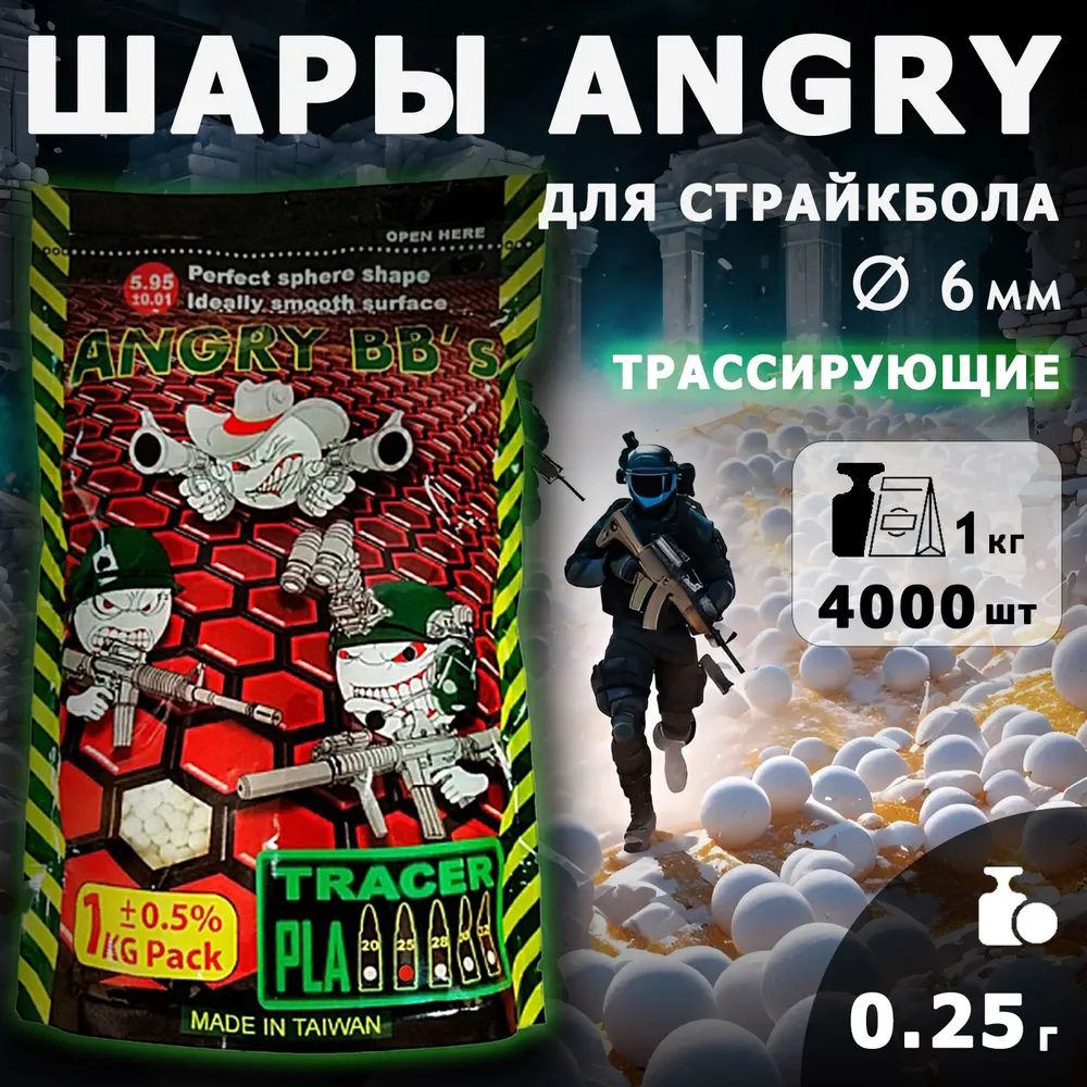 Шары Angry BBs 0,25 трассерные 1кг белые Taiwan