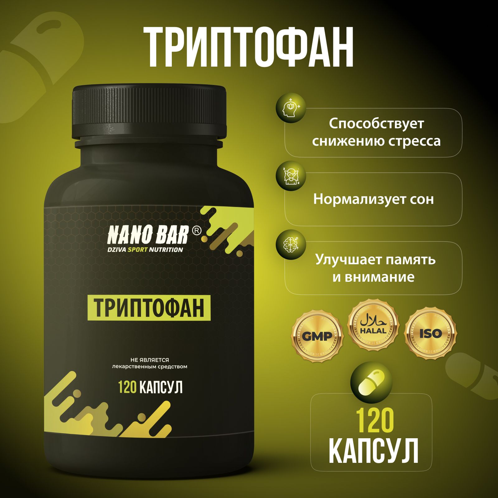 Триптофан, 120 капсул, Nano Bar. Витамины для женщин, витамины для мужчины