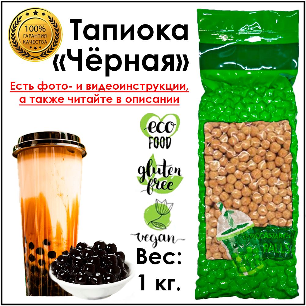 ТапиокашарикиЧернаядляBubbleTeaБабблти1кг