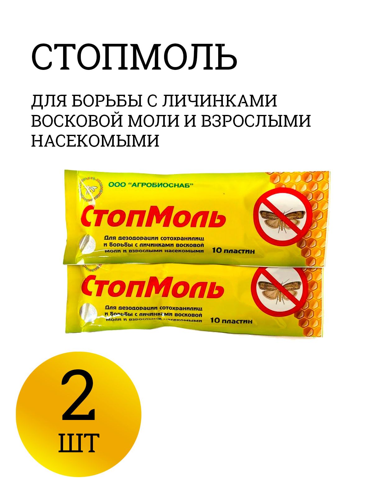 Стопмоль от восковой моли, 2 шт