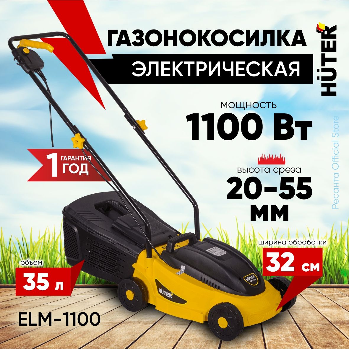 ГазонокосилкаэлектрическаяELM-1100Huter-1100Вт,ширинасреза320мм,объемтравосборника35лпластиковый