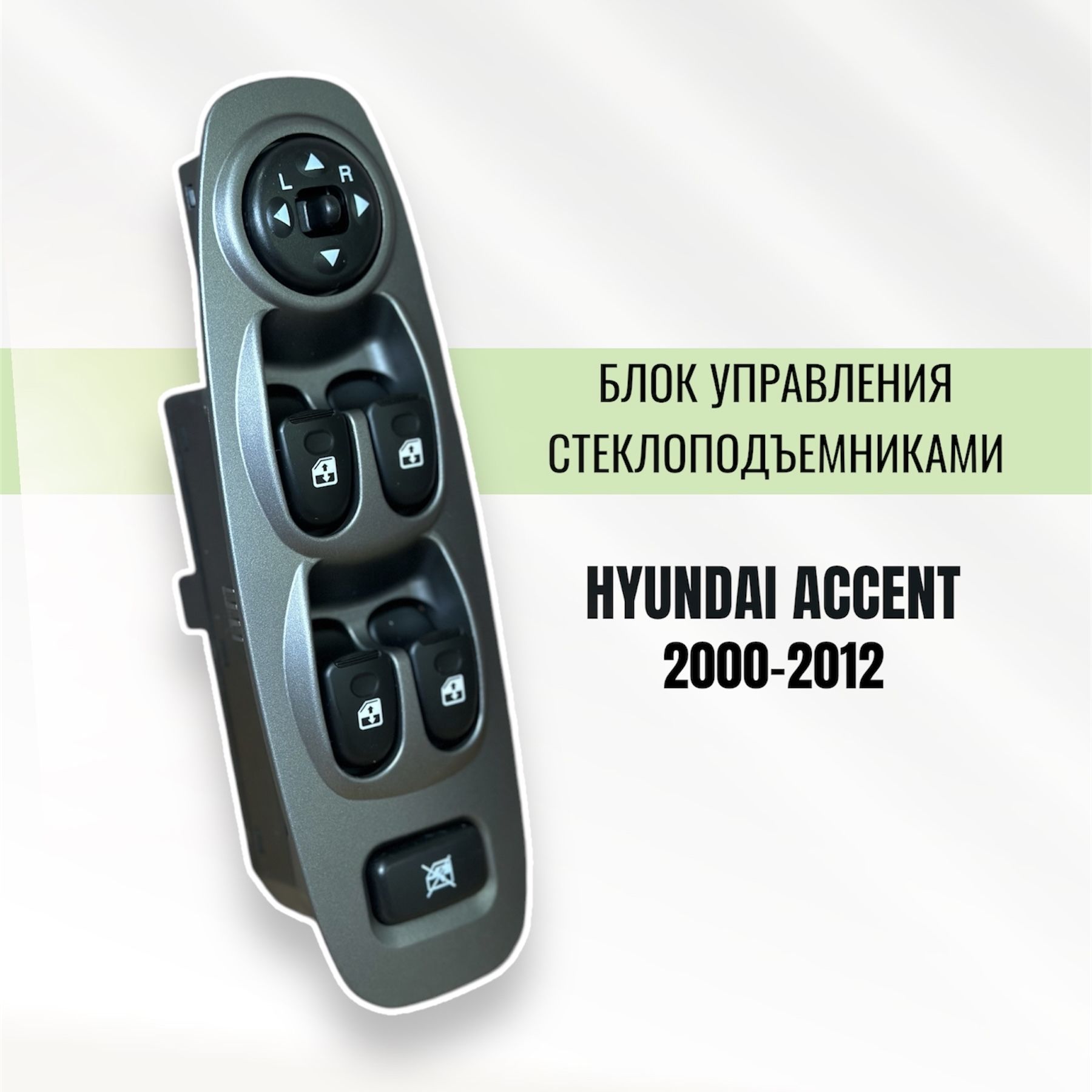 Блок стеклоподъемников Hyundai Accent