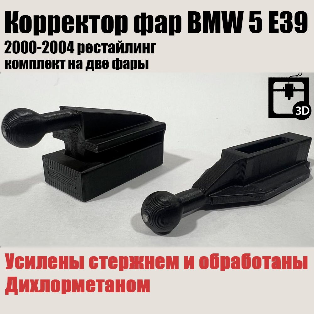 Корректор фар BMW 5 E39 2000 - 2004 Рестайлинг. Усиленные