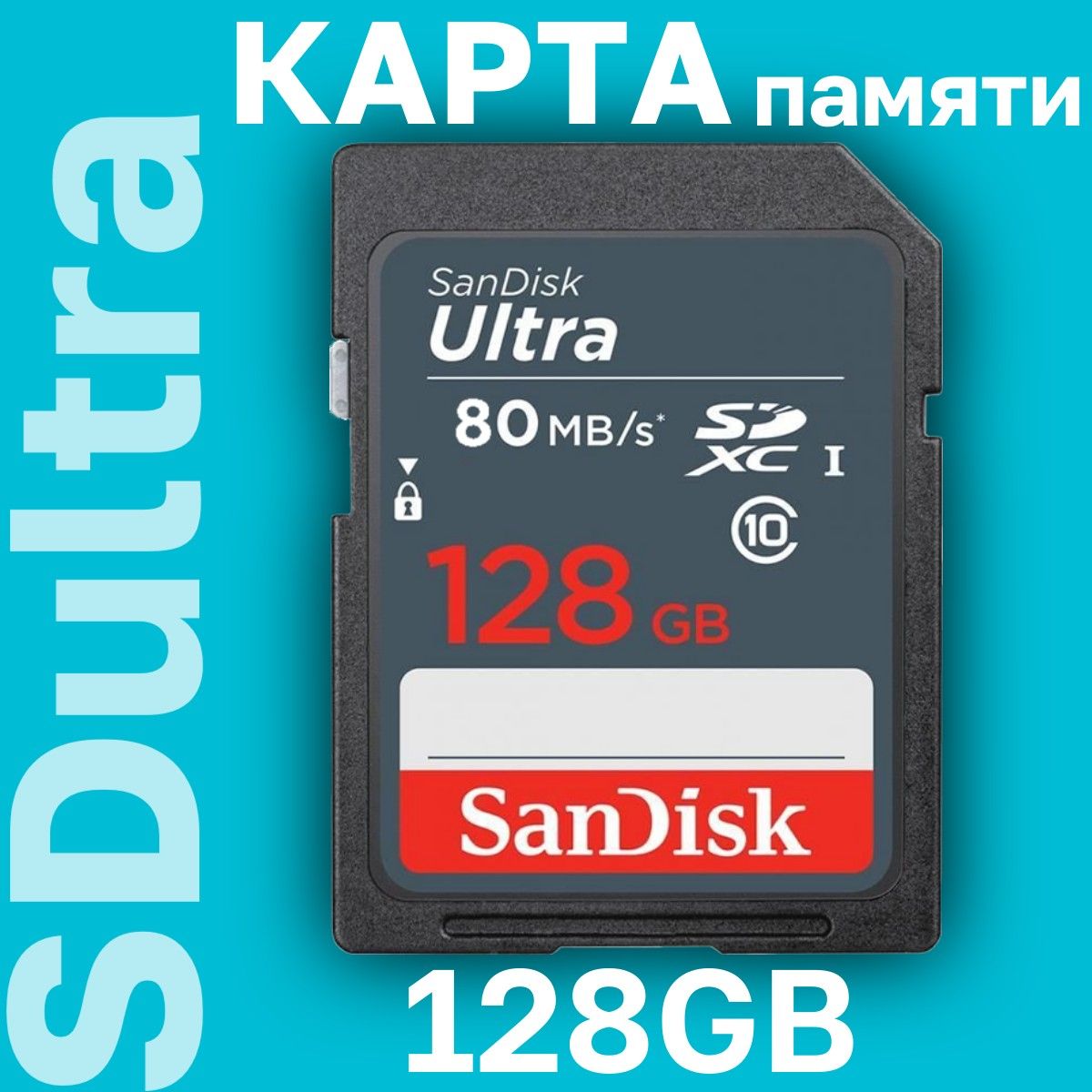 КартапамятиSanDiskUltraSDXC128ГБ80MB/sClass10UHS-I(SDSDUNC-128G-GN3IN)