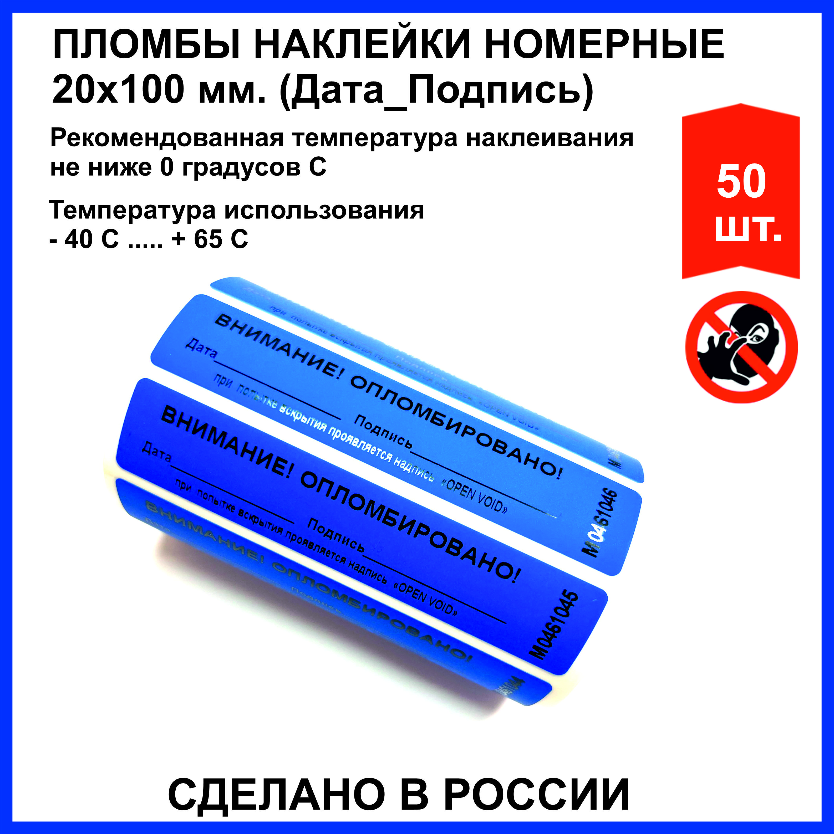 Пломбировочные индикаторные наклейки (РОССИЯ) 20х100 мм, синие (упаковка 50 шт)