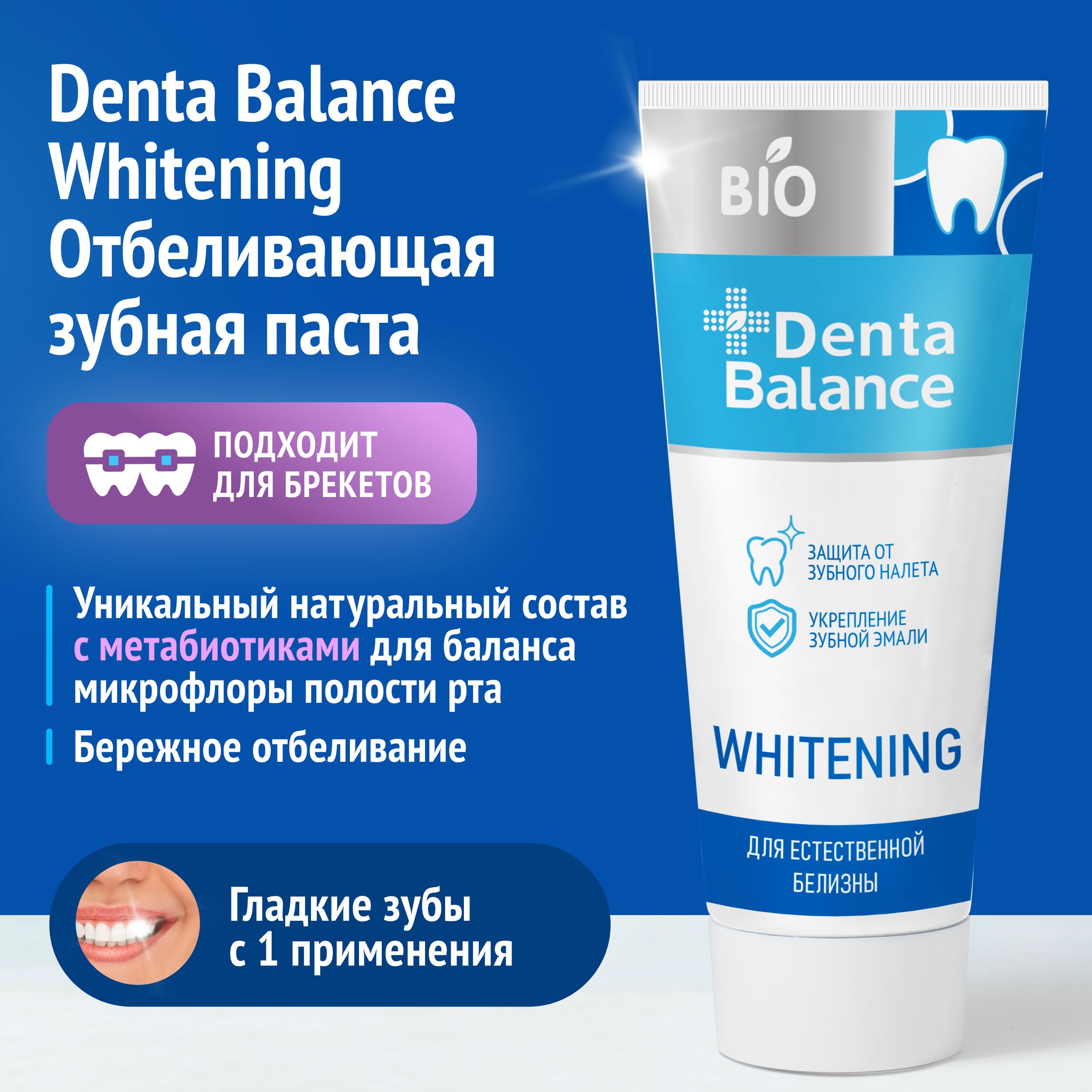 Зубнаяпастаотбеливающая,DentaBalanceWhitening75мл