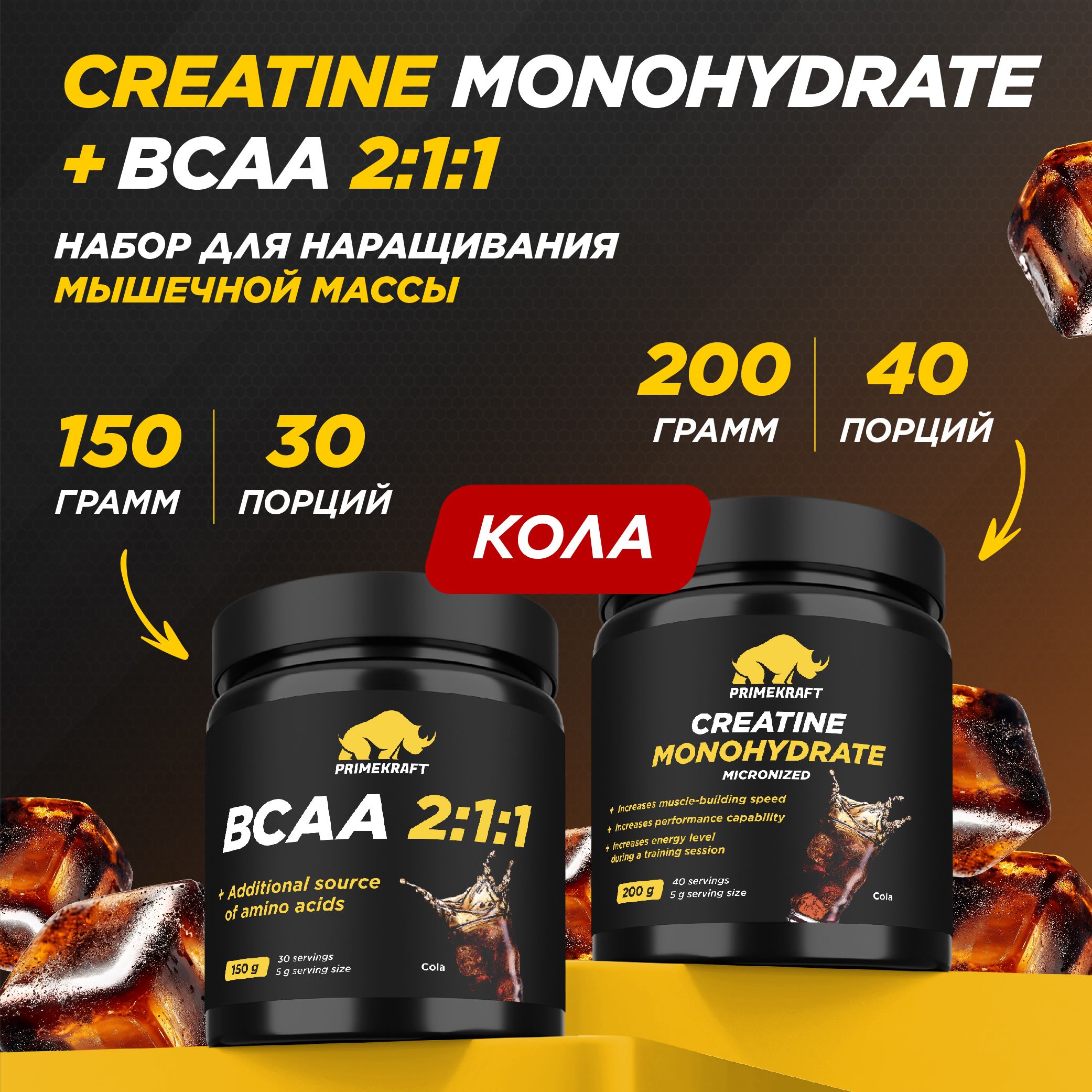 КреатинМоногидратМикронизированный+АминокислотыБЦАА2:1:1PRIMEKRAFTCreatineMonohydrateMicronized+BCAA2:1:1совкусомКола(Cola)/40+30порций