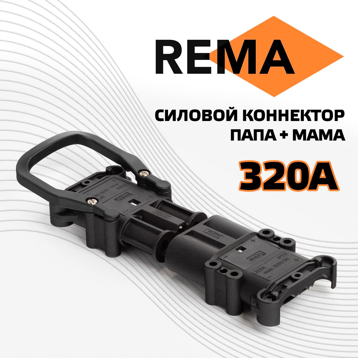 СиловойразъемвысокотоковыйконнекторREMA320А(папа+мама)