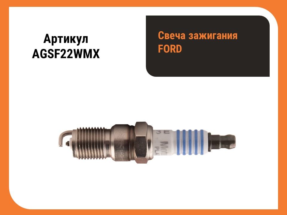 Свеча зажигания Ford (AGSF22WMX)