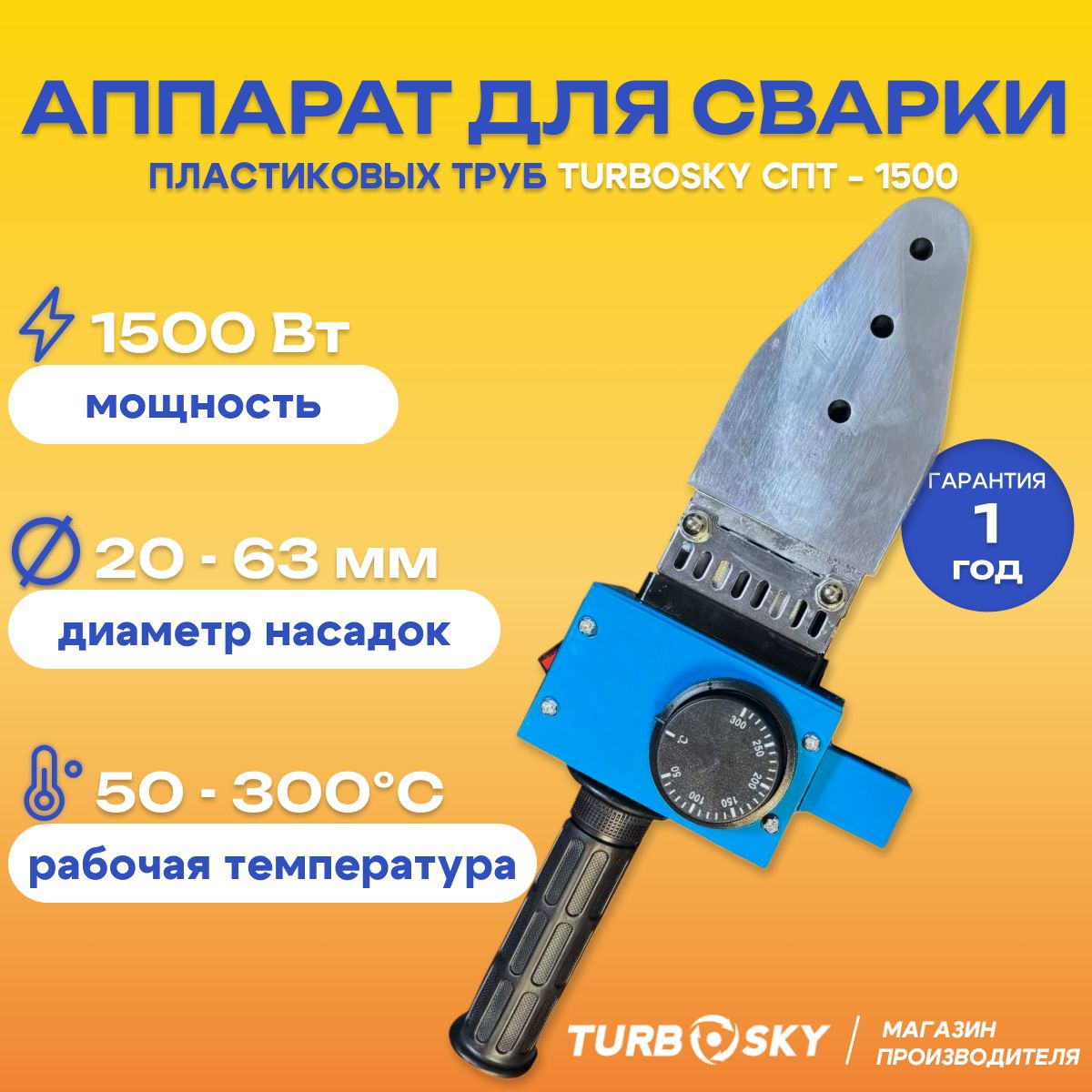 Аппарат для сварки пластиковых труб Turbosky СПТ-1500