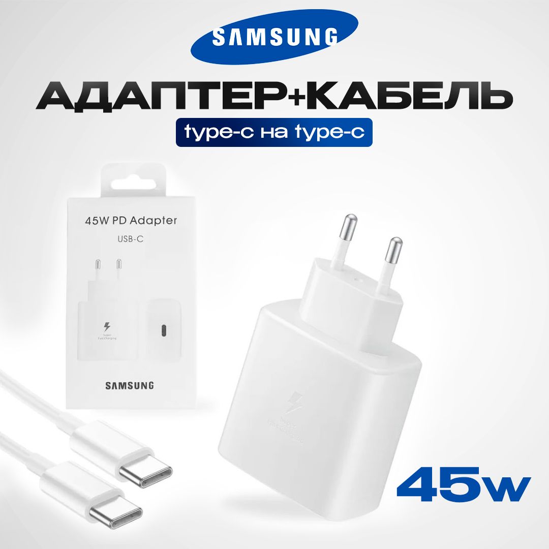 Зарядное устройство Samsung 45W с кабелем Type-C белый.